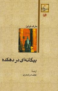 بیگانه ای در دهکده (امیر کبیر)