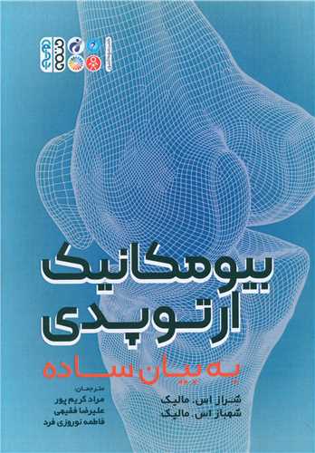 بیومکانیک ارتوپدی به بیان ساده 