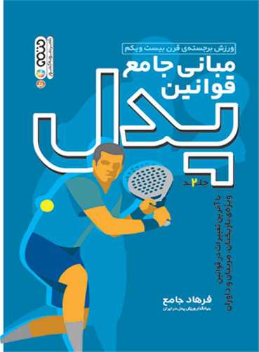 مباني جامع قوانين پدل (2)(حتمي )