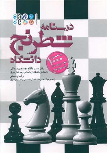 درسنامه شطرنج دردانشگاه (100 اتود)