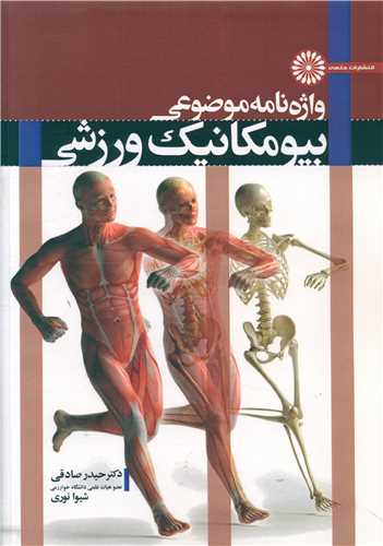 واژه نامه موضوعي بيومکانيک ورزشي (حتمي)