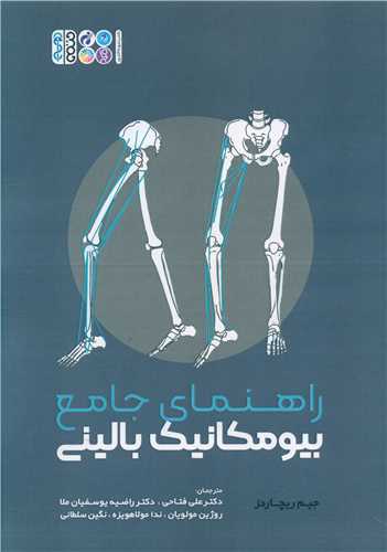 راهنمای جامع بیومکانیک بالینی 