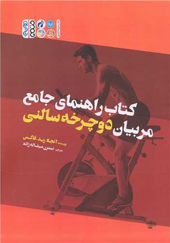 راهنمای جامع مربیان دوچرخه سالنی 