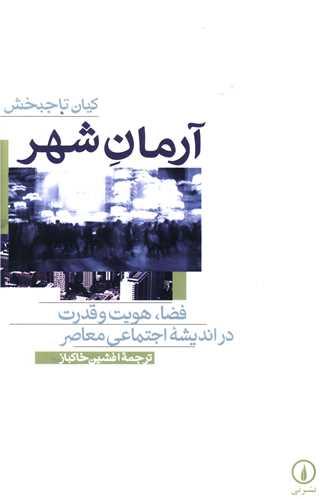 آرمان شهر فضا هويت و قدرت (ني)