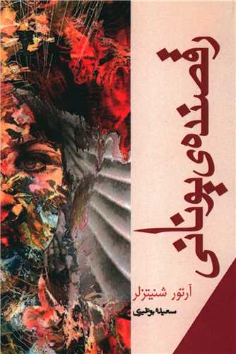 رقصنده یونانی 