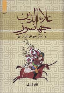 علاءالدین جهانسوز 