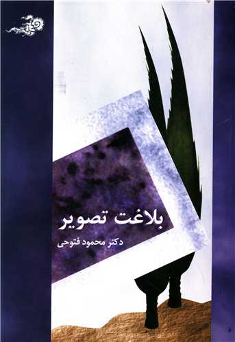 بلاغت تصوير (سخن)