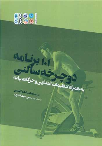 101 برنامه دوچرخه سالنی به همراه تنظیمات ابتدایی و حرکات پایه 