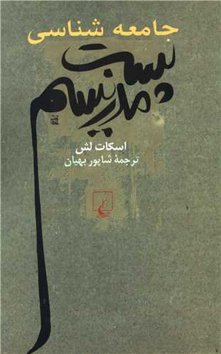 جامعه ‌شناسی پست‌مدرنیسم 