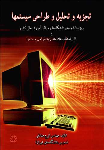تجزيه و تحليل و طراحي سيستمها (دات)