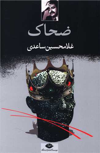 ضحاک 