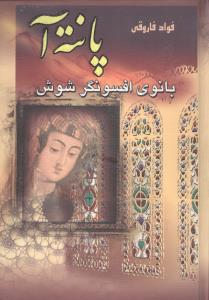 پانته‌آ (بانوی افسونگر شوش)