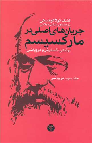 جریان‌های اصلی در مارکسیسم (جلد3)