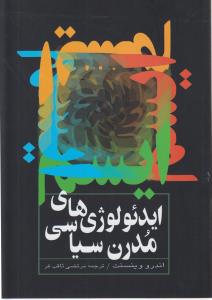 ايدئولوژي‌هاي مدرن سياسي (ققنوس)