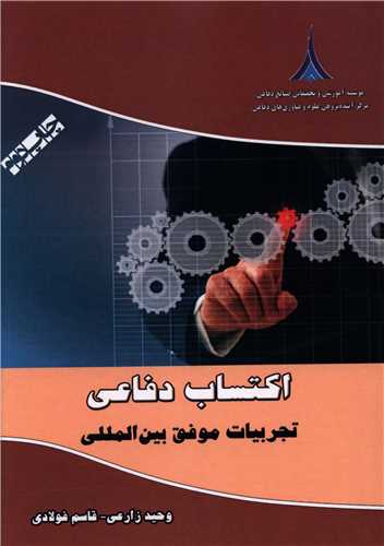 اکتساب دفاعی (تجربیات موفق بین المللی)