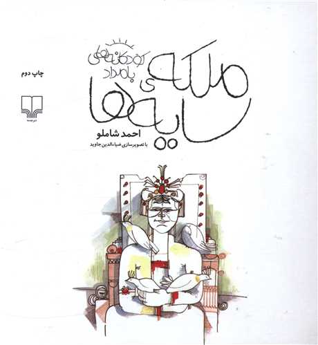 ملکه سایه ها (کودکانه های بامداد)