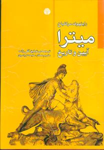 ميترا آيين و تاريخ (اختران)