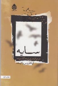 سايه در ميان دري نيمه گشوده (قطره)