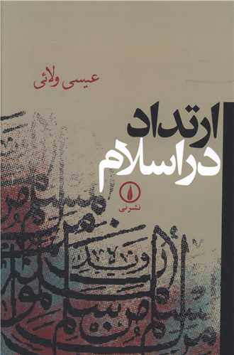 ارتداد در اسلام (ني)