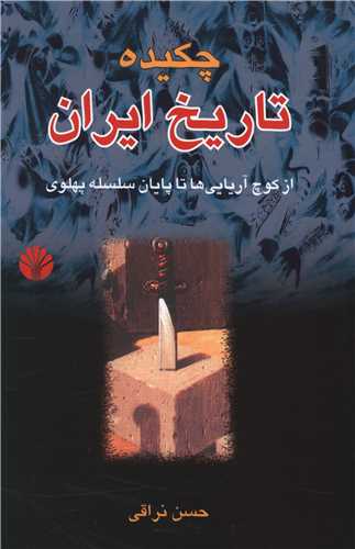 چکیده تاریخ ایران از کوچ آریایی ها (شومیز)