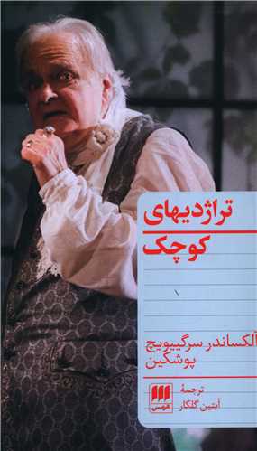 تراژديهاي کوچک (هرمس)