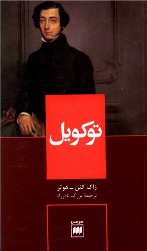 توکويل (هرمس)