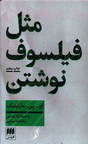 مثل فیلسوف نوشتن 