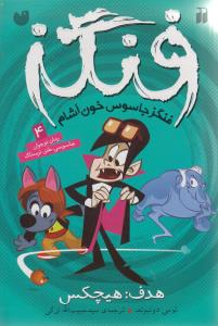 فنگز (4)(هدف هیچکس)(تحقیقات ذکر)
