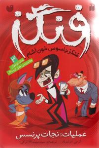فنگز (3)(عملیات نجات پرنسس)(تحقیقات ذکر)