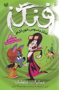 فنگز (2)(عمليات غلغلک)(تحقيقات ذکر)