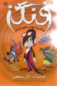 فنگز (1)(عملیات گاز متعفن)(تحقیقات ذکر)
