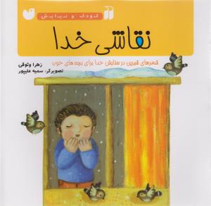 نقاشی خدا (تحقیقات ذکر)