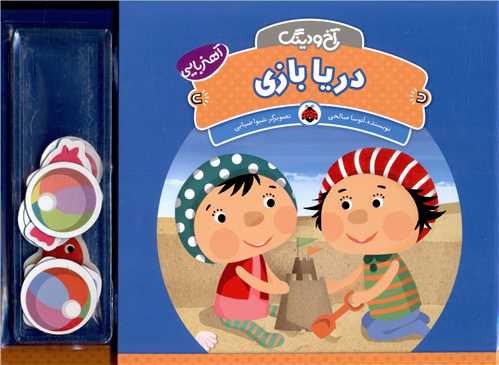 آخ و دینگ (دریا بازی)(شهر قلم)