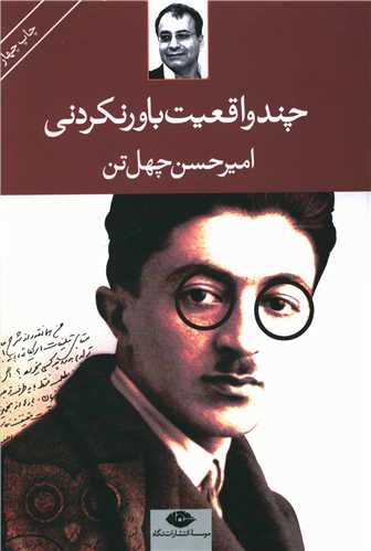 چند واقعيت باور نکردني (نگاه)