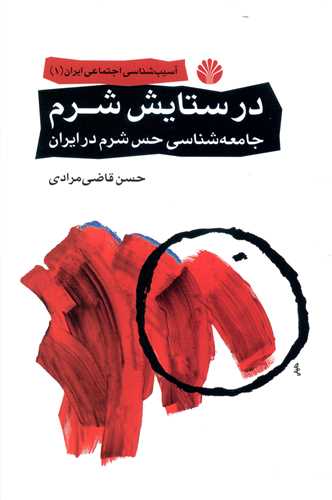 در ستایش شرم (آسیبشناسی اجتماعی ایران)(1)