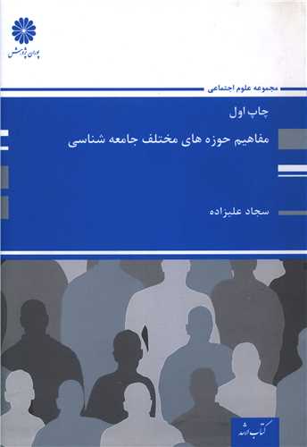 مفاهيم حوزه هاي مختلف جامعه شناسي (1)(پوران پژوهش)