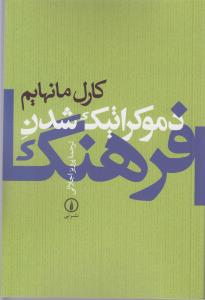 دموکراتيک شدن فرهنگ (ني)
