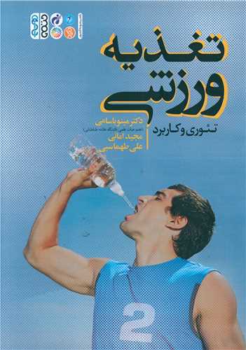 تغذیه ورزشی تئوری و کاربرد 