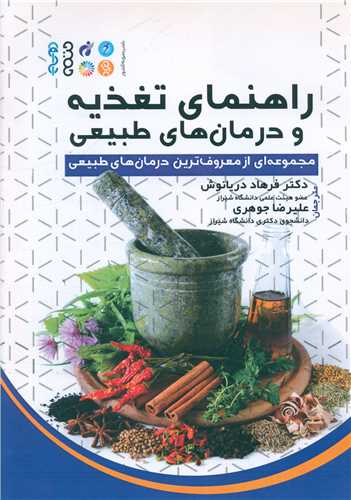 راهنمای تغذیه و درمان های طبیعی (مجموعه ای از معروف ترین درمان های طبیعی)