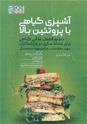 آشپزی گیاهی با پروتئین بالا (دستورالعمل غذایی گیاهی برای عضله سازی در ورزشکاران)