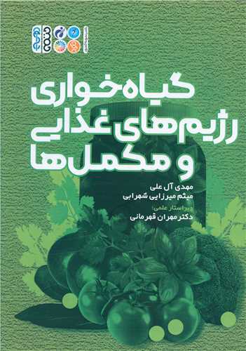 گیاه خواری رژیم های غذایی و مکمل ها 