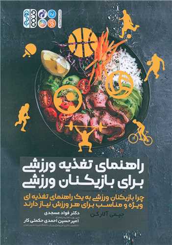 راهنمای تغذیه ورزشی برای بازیکنان ورزشی