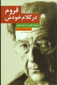فروم در کلام خودش 
