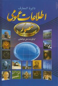 دایره المعارف اطلاعات عمومی