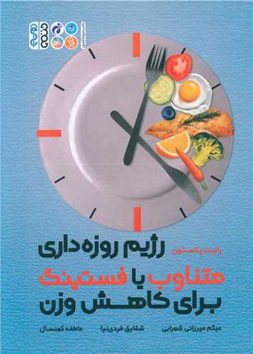 رژیم روزه داری متناوب یا فستینگ برای کاهش وزن 