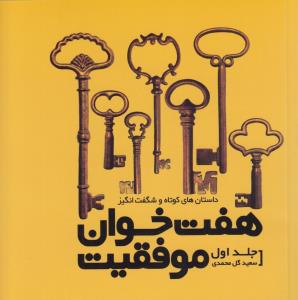 هفت خوان موفقیت (جلد 1)