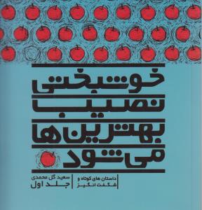 خوشبختی نصیب بهترین ها می شود (جلد ا)