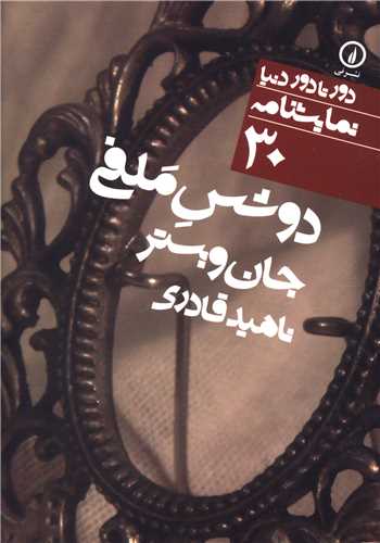 دوشس ملفي (ني)