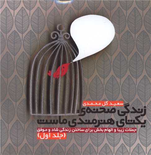زندگی صحنه یکتای هنرمندی ماست (جلد 1)