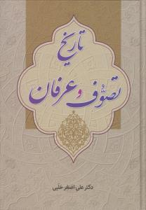 تاريخ تصوف و عرفان (زوار)